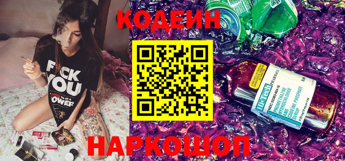 Солнечногорск  Кодеиновый сироп Lean Purple Drank  Вход с VPN  Кодеин Purple Drank 